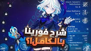 كل شي تحتاج تعرفه عن لاركون فورينا | Furina C0
