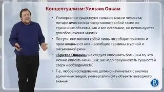 Концептуализм У Окам 123