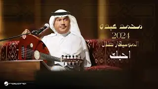 Mohammed Abdo - Ahebek | Lyrics Video 2024 | محمد عبده - احبك