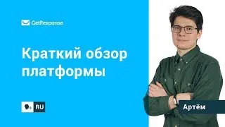 Краткий обзор платформы GetResponse