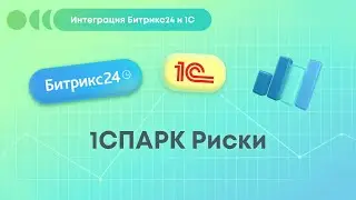 Интеграция Битрикс24 и 1С: 1СПАРК Риски