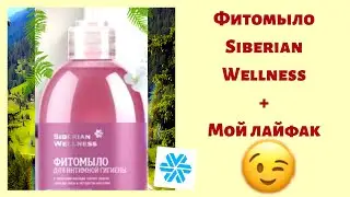 Фитомыло Siberian Wellness ( Сибирское здоровье) + мой лайфак 😉