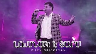 Վիլեն Գրիգորյան  Vilen Grigoryan  - Լուսնակ  է  յարս