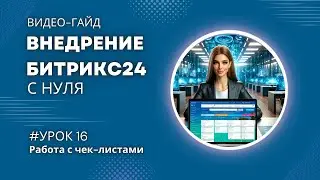 Зачем использовать чек-листы при работе с задачами в Битрикс24