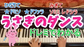 うさぎのダンス/ピアノ/ドレミふりがなつき/歌なし