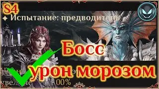 Босс Глубинный Дар, урон морозом, бюджетный состав, S4 | Gray plays | Dragonheir: Silent Gods