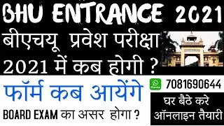 BHU FORM 2021 | BHU ENTRANCE EXAM DATE 2021 | EXPECTED DATES | बीएचयू  फॉर्म  2021 | BHU WORLD