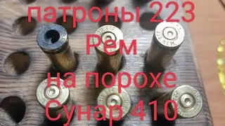 Патроны 223 Рем на порохе Сунар 410.