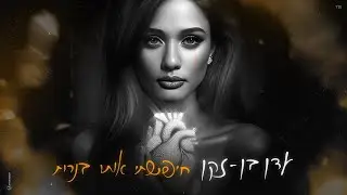 עדן בן זקן  - חיפשתי אותו בנרות (Prod. By Moshe & Ofek)