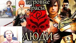 Lineage 2. Сюжет расы людей. Вместе смотрим видео Егора GJHR!