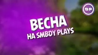 ВЕСНА на SMBDY PLAYS || Новости, планы, анонсы на сезон