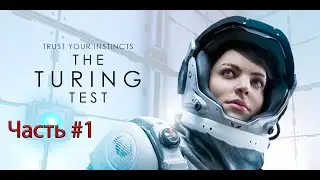 Прохождение The Turing Test - Часть #1