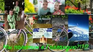 VLOG : Мы полетим в Голландию?!?!? :)
