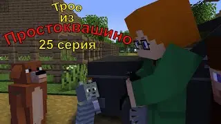 Трое из Простоквашино. 25 серия Майнкрафт анимация