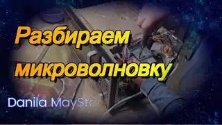 Что внутри микроволновки? Разбираем микроволновую печь.