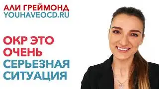 ОКР Это Очень Серьёзная Ситуация