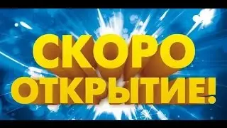 Скоро открытие моего сервера