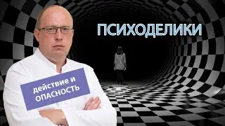🌀 Психоделики: действие, последствия и опасность ⚠️