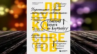 Ловушка советов. Главная книга по коучингу (Майкл Бенгей Стейнер) Аудиокнига