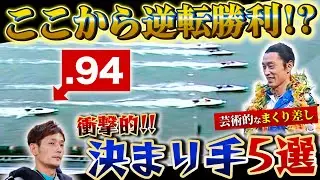 【死闘】鳥肌！圧巻の決まり手5選！.94からの大逆転劇や歴史的な激闘など興奮の名場面がここに！【ボートレース名勝負集#2】