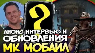 СКОРО ИНТЕРВЬЮ И ПОДРОБНОСТИ ОБНОВЛЕНИЯ | МОРТАЛ КОМБАТ МОБАЙЛ / МК МОБАЙЛ
