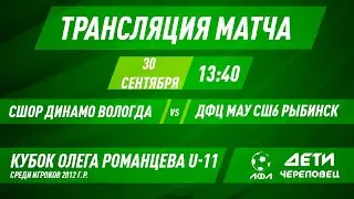 СШОР Динамо Вологда - ДФЦ МАУСШ6 Рыбинск | Прямая трансляция | Кубок Романцева 2012г.р.