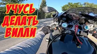 Учусь делать вилли на спортбайке. Aprilia RSV1000R