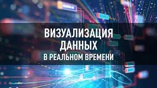 Визуализация данных в реальном времени. Обзор и настройка отчетов в Google Data Studio.