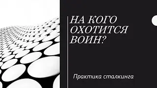На кого охотится воин?