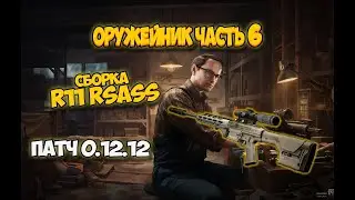 Квест Оружейник часть 6 Механик Гайд Escape from Tarkov 2022 (как пройти квест Тарков) Патч 12,12,30