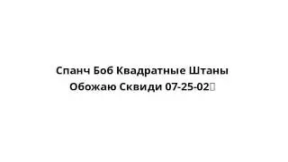 Спанч Боб Квадратные Штаны Обожаю Сквиди 07-25-02