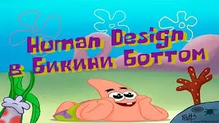 Нейросеть говорит про Дизайн Человека - Human Design в Бикини Боттом