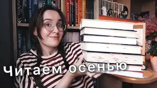 ЧТО ПОЧИТАТЬ ОСЕНЬЮ 🍁 🍂// МИСТИКА // УНИВЕРСИТЕТСКИЕ РОМАНЫ //  КНИГИ ДЛЯ ДУШИ