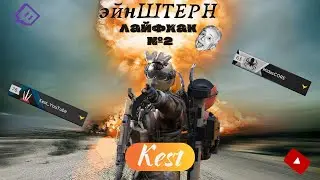 Лайфхак ''ЭйнШТЕРН 2''