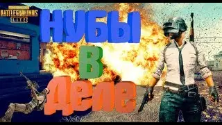 НУБЫ В ДЕЛЕ ►  PUBG LITE