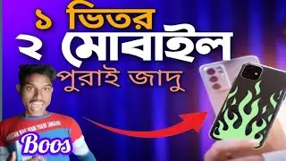 একের ভিতরে দুই ফোন মজাদার সেটিংস |  soleman mobelel mittiri !!