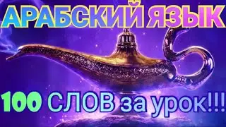 Арабский язык. 12. Сура Скачущие (العاديات) - Урок 1 (Араб).