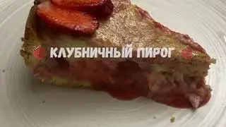 Клубничный пирог