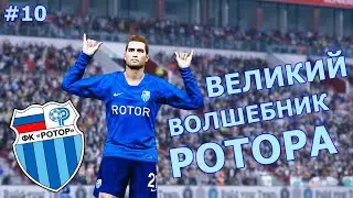 МЛАДЕНОВ - ВЕЛИКИЙ ВОЛШЕБНИК РОТОРА | ИГРАЕМ С ДРУГОМ | КАРЬЕРА ЗА РОТОР В PES 2020