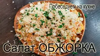 Салат Обжорка
