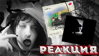 РЕАКЦИЯ ДИМЫ БАКЛАНА НА Echteliebe - Love Is Cringe, L0VER - angel castle