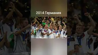 Победители ЧМ 2002-2018