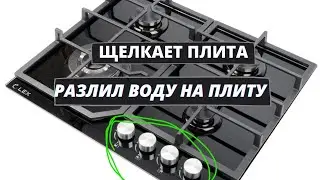 Разлил воду на плиту . Постоянно щёлкает электроподжиг . Постоянно клацает конфорка