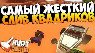 HURTWORLD ВЫЖИВАНИЕ - САМЫЙ ЖЕСТКИЙ СЛИВ ЛУТА И КВАДРОЦИКЛОВ! (ВЫЖИВАНИЕ В ХАРТВОРЛД)