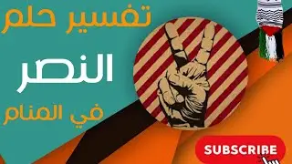 تفسير حلم النصر - ما معنى رؤية النصر في المنام؟
