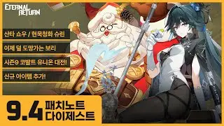 산타 쇼우, 현묵청화 슈린 / 덜 도망가는 B0-R1 / 코발트 유니온 대전 / 신규 아이템 대거 출시 | 9.4 업데이트 | 패치노트 다이제스트