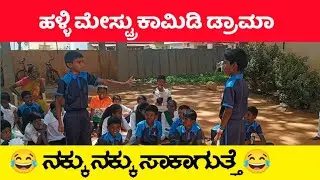 ಹಳ್ಳಿ ಮೇಸ್ಟ್ರು ಕಾಮಿಡಿ ಡ್ರಾಮಾ || Drama Junior's Comedy Skit By school students School day comedy skit