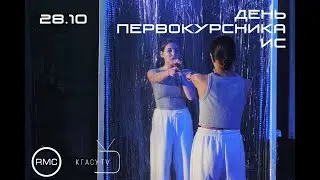 ДЕНЬ ПЕРВОКУРСНИКА ИС 2021