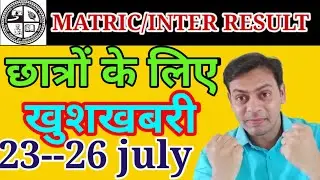 JAC result update| practical ke बाद रिजल्ट 10/12| आज की बड़ी update| jharkhand result | 23--26 july