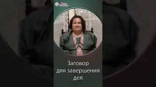Как правильно завершать дела | Арина Никитина